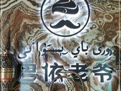 -巴依老爷新疆美食(望京小街店)