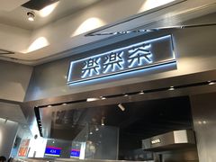 门面-LELECHA乐乐茶(美罗城店)