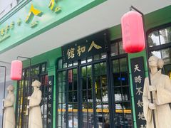 -人和馆·上海菜(肇嘉浜路店)