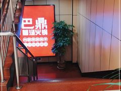 -巴鼎火锅(景县店)
