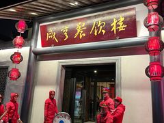 -咸亨酒店•非遗绍兴菜•中华老字号(堂吃餐厅)