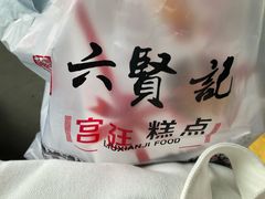 -六贤记(文三店)