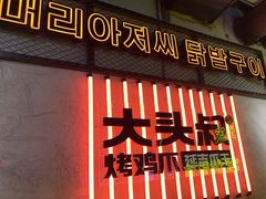 -大头叔烤鸡爪·朝鲜族烤串(天池路店)