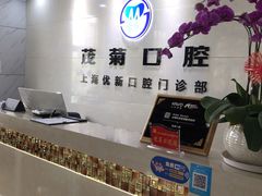 -茂菊口腔连锁(浦东南路店)