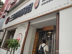 门面-刘氏三和面馆