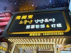 -传闻来紫菜包饭·打糕(西塔韩百店)