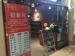 门面-辛香汇(大华第一坊店)