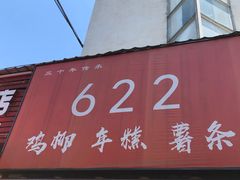 门面-鸡柳大人(宁大店)