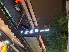 -清真全盛斋传统糕点(西羊市店)