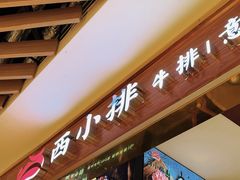 -西小排(来福士广场店)