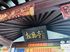 门面-同得兴 Since·1995 传统苏式面馆(嘉馀坊店)