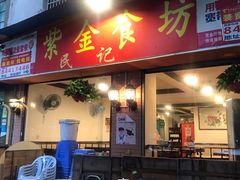 门面-紫金食坊(江南西路店)
