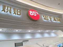 -85度C(南京龙江店)