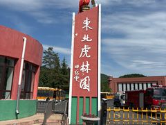 -横道河子东北虎林园