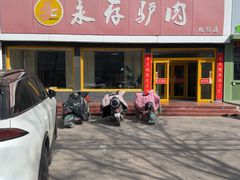 -永存驴肉(桃园店)