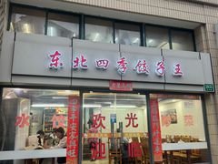 -东北四季饺子王(华山路店)