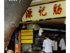 -源记肠粉(华贵路店)