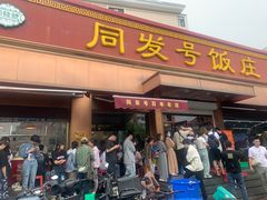 -同发号饭庄(复兴路店)