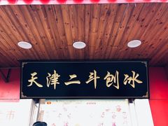 -二斗栗子(西湖道店)