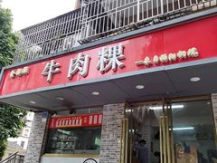 门面-金粿粿·牛肉粿