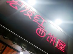 门面-宏发红西饼屋(天津路店)