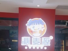 -沁麦源过桥米线(总店)