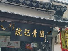 门面-沈记青团