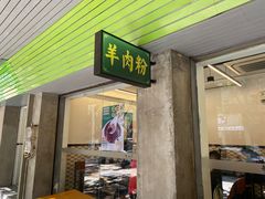 门面-喜之羊·粉面档