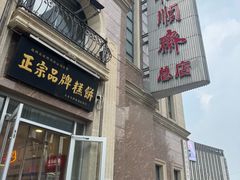 -芦庄子桂顺斋(和平路总店)