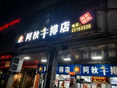 -阿秋牛排(湖心街店)