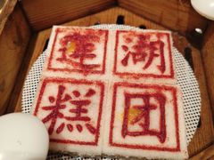 -莲湖糕团店·老秦淮小吃