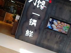 -刁馋一锅鲜·津门招牌菜(远洋未来汇店)