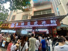 -鞠婆婆•绵绵冰•凉糕•手工冰粉(苏稽一店)