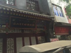 -刘纪孝腊牛羊肉(北广济街店)