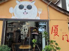 -猫岛主趣味餐厅(鼓浪屿店)