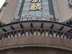 -金狮麟•宋宴•宋文化地标餐厅(晋安路店)
