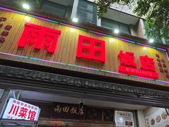 -雨田饭店
