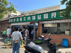 -草桥清真牛肉锅贴扁食店