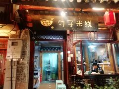 门面-勺子米线·云南传统小吃市集(四方街店)