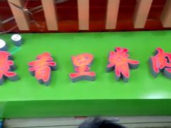 -豪香里脊肉串(大中路店)