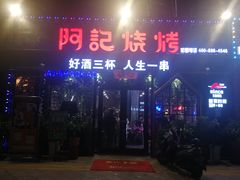 -阿记烧烤(大兴新区店)