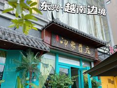 -印象芽庄越式餐厅(东兴店)