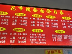 菜单-花市豌杂面(民生路店)