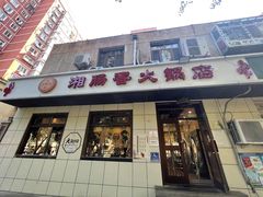 -湘肠香火锅店(团结湖店)