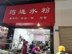 门面-何氏筠连水粉(明伦堂店)