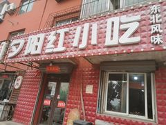 门面-夕阳红小吃(中街大悦城店)