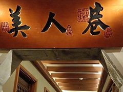 -二十八里太湖船菜(吉祥路店)