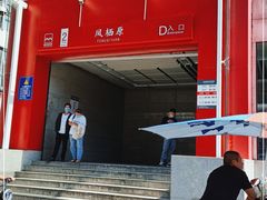 -凤栖原(地铁站)