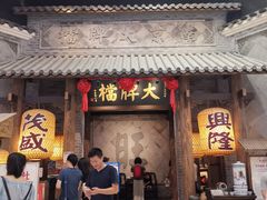 门面-南京大牌档(凯德大峡谷店)