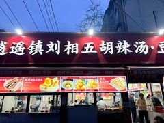 -逍遥镇刘相五胡辣汤豆沫馆(康复中街店)
